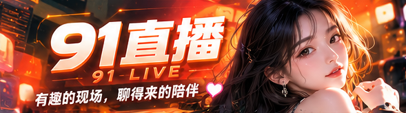91直播娱乐现场主视觉