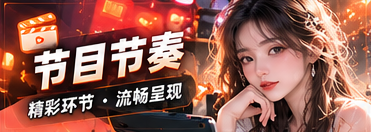 节目节奏栏目专题