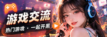 游戏交流栏目专题