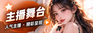 主播舞台栏目专题