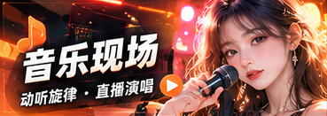 音乐现场栏目专题