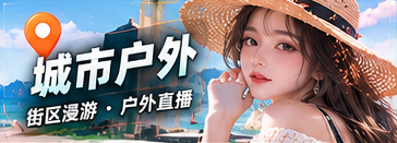 城市户外栏目专题