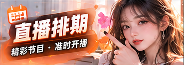 节目排期栏目专题