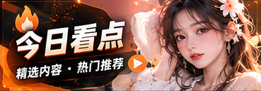 今日看点栏目专题
